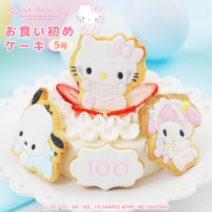 お食い初めケーキ 100日祝い【サンリオキャラクターズベイビーズお食い初めケーキ5号 お食い初め アイシングクッキー付き 】インスタ映え