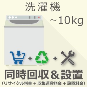 洗濯機 〜10kg 同時回収・設置チケット