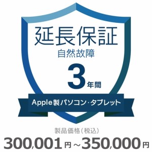 Apple製パソコン・タブレット自然故障保証【3年に延長】300,001円〜350,000円