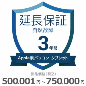 Apple製パソコン・タブレット自然故障保証【3年に延長】500,001円〜750,000円