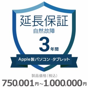 Apple製パソコン・タブレット自然故障保証【3年に延長】750,001円〜1,000,000円