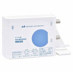 日本アンテナ nippon antenna アンテナブースター FTTH用 端末補償型 FDB30S10