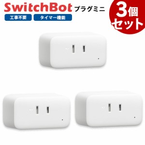 Switchbot スイッチボット プラグミニ 3個セット W2001400-GH