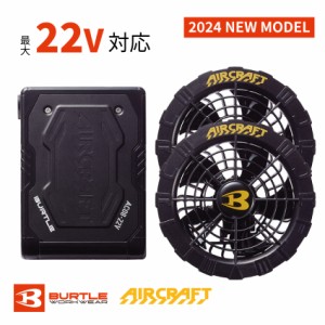 BURTLE バートル リチウムイオンバッテリー ファンユニット セット ブラック 22V 防水 AC08+AC08-1セット