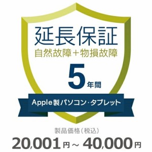 Apple製パソコン・タブレット物損故障付き保証【5年に延長】20,001円〜40,000円