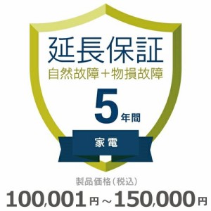 家電物損故障付き保証【5年に延長】100,001円〜150,000円