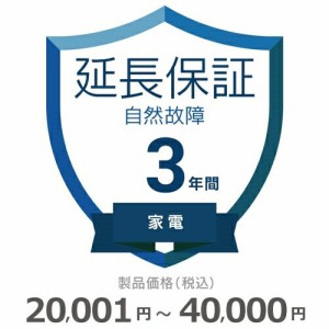 家電自然故障保証【3年に延長】20,001円〜40,000円