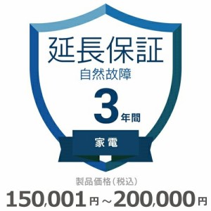 家電自然故障保証【3年に延長】150,001円〜200,000円