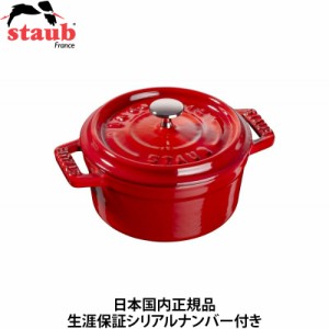 【日本国内正規品】【生涯保証シリアルナンバー付】 ストウブ staub ピコ・ココット ラウンド 10cm 0.25L チェリー 40509-799 ホーロー 