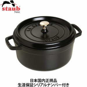 【日本国内正規品】【生涯保証シリアルナンバー付】 ストウブ staub ピコ・ココット ラウンド 20cm ブラック 40509-487 IH対応 両手ホー