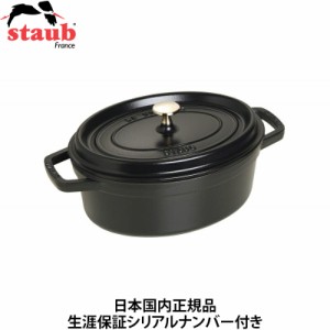 【日本国内正規品】【生涯保証シリアルナンバー付】 ストウブ staub ピコ・ココット オーバル 27cm 3.2L ブラック 40500-271 ホーロー 鍋