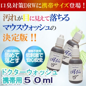 ＤＲＷ デンタル露ウォッシュ 50ml 5個セットドクターウォッシュ 口臭 原因 予防 の原因 マウスウオッシュ 携帯 口腔ケア 舌苔 除去