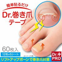 簡単貼るだけ DR.巻き爪テープ 巻き爪 治療 陥入爪 巻き爪 矯正 巻き爪 治し方 巻き爪 テープ