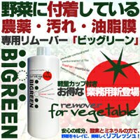 ビッグリーン業務用1リットル（約1トン分）無農薬野菜 無農薬 残留農薬 無農薬米 無農薬玄米 農薬除去 送料無料