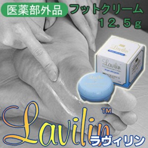 ラヴィリンフットクリーム12.5g 医薬部外品 足の臭い 足 臭い 足のにおい 足の裏 臭い 足が臭い 足のにおい対策 足臭 足 臭い 対策 足 匂