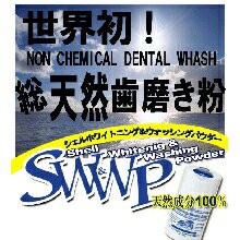 SW&W（Shell Whitening & Whashing Powder） シェルホワイトニングパウダー ホームホワイトニング 歯磨き粉 ホワイトニング 歯磨き粉 ヤ