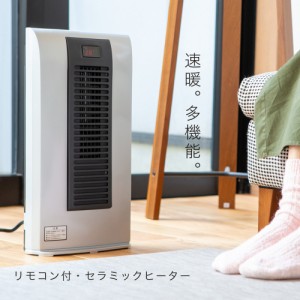 セラミックファンヒーター リモコン付き ヒーター セラミックヒーター フットヒーター ファンヒーター 足元ヒーター 電気ヒーター 電気フ