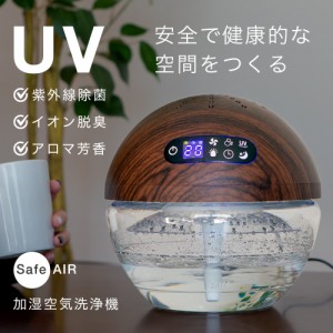 空気清浄機 加湿器 加湿空気洗浄機 UV除菌 抗菌 1.5L アロマディフューザー マイナスイオン機能 LEDライト点灯 タイマー付き おやすみモ