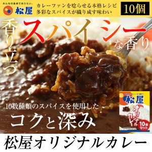 【松屋】オリジナルカレー１０個セット【送料無料】時短 手軽 お取り寄せ グルメ おつまみ 受験 単身赴任　