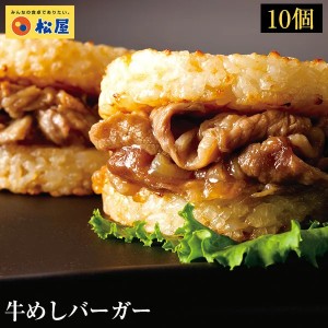 ☆【松屋】牛めしバーガーセット（10食入)　お取り寄せ グルメ おつまみ　肉 送料無料 惣菜