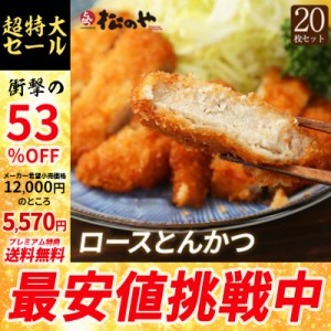 【メーカー希望小売価格12000円→5570円】【プレミアム特典送料無料】【松のや】ロースかつ20枚