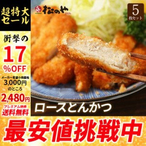 【メーカー希望小売価格3000円→2480円】【プレミアム特典送料無料】【松のや】ロースかつ5枚