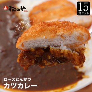 【松屋】ロースかつカレー15食セット（ロースかつ×15　オリジナルカレー×15）