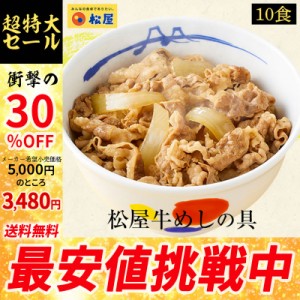 牛めしの具10個セット【牛丼の具】 時短 牛めし 手軽 お取り寄せ グルメ おつまみ 牛皿 受験 単身赴任 牛丼冷凍食品 冷凍 おかず セット 