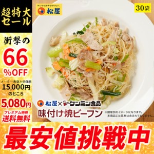 【メーカー希望小売価格15000円→5080円】【プレミアム特典送料無料】松屋 ケンミン食品 味付け焼ビーフン 30袋【送料無料】 時短 保存食