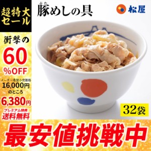 【プレミアム特典送料無料】 松屋 豚めしの具32個セット 【豚丼の具】 時短 牛めし 手軽 お取り寄せ グルメ おつまみ 牛皿 受験