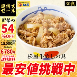 【メーカー希望小売価格15000円→6780円】【プレミアム特典送料無料】【松屋】牛めしの具 3０個セット【牛丼の具】訳あり