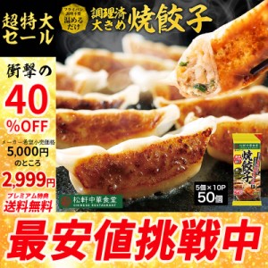 【メーカー希望小売価格5000円→2999円！】松軒中華食堂「餃子」5個×10パック【送料無料】レンジで完成 餃子 ぎょうざ ギョウザ 調理済 