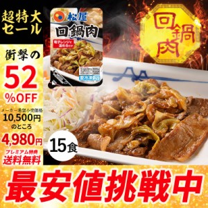 【52%OFF！メーカー希望小売価格10500円→4980円】【プレミアム特典送料無料】 松屋 回鍋肉 15食【送料無料】 時短 冷凍食品 冷凍 おかず