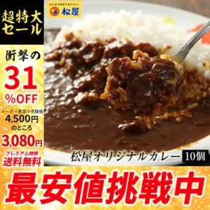 【メーカー希望小売価格4500円→3080円】【プレミアム特典送料無料】【松屋】オリジナルカレー１０個セット【送料無料】時短 手軽 お取り