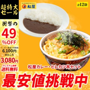 【メーカー希望小売価格6100円→3080円】【プレミアム特典送料無料】【松のや監修】ヒレカツ丼の具2個とオリジナルカレー10個セット トン