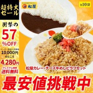 【メーカー希望小売価格10000円→4280円】【プレミアム特典送料無料】【松屋】 カレー・チーズ牛めしピラフセット 各10袋