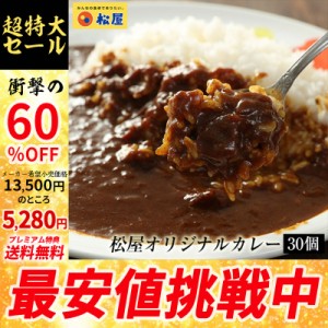 【メーカー希望小売価格13500円→5280円】【プレミアム特典送料無料】【松屋】オリジナルカレー30個セット【送料無料】時短 手軽 お取り