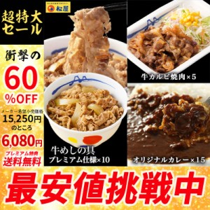 【メーカー希望小売価格15250円→6080円】【プレミアム特典送料無料】【松屋】牛カルビ焼肉牛めしの具＆オリジナルカレー30食セット（牛