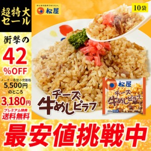 【メーカー希望小売価格5500円→3180円】【プレミアム特典送料無料】【松屋】 チーズ牛めしピラフ 10袋