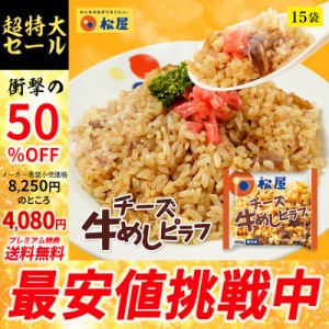 【メーカー希望小売価格8250円→4080円】【プレミアム特典送料無料】【松屋】 チーズ牛めしピラフ 15袋