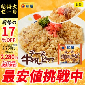 【メーカー希望小売価格2750円→2280円】【プレミアム特典送料無料】【松屋】 チーズ牛めしピラフ 5袋