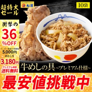 【松屋】新牛めしの具(プレミアム仕様)10個セット【牛丼の具】時短 牛めし 手軽 お取り寄せ グルメ　肉 送料無料 惣菜