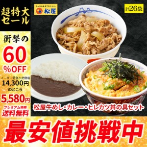 【メーカー希望小売価格14300円→5580円】【プレミアム特典送料無料】【松のや監修】ヒレカツ丼の具6個とプレミアム牛めしの具10個とオリ