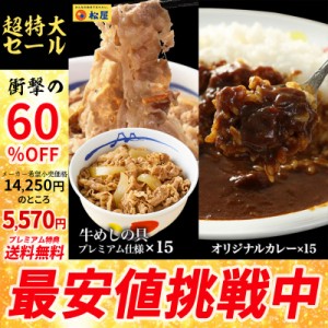 【メーカー希望小売価格14250円→5570円】【プレミアム特典送料無料】プレミアムカレギュウセット30個 牛めしの具(プレミアム仕様)×15 