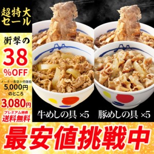 【メーカー希望小売価格5000円→3080円】【プレミアム特典送料無料】【松屋】ギュウブタ10個 牛めしの具(プレミアム仕様)×5 豚めしの具