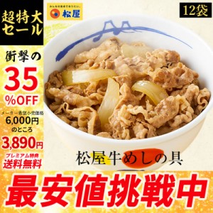 【メーカー希望小売価格6,000円→3,890円】【プレミアム特典送料無料】 松屋 豪州産 牛めしの具12個 牛丼 肉 まつや