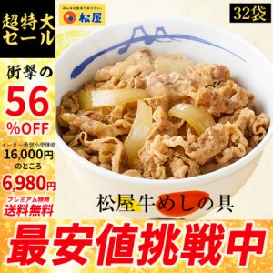 【メーカー希望小売価格16,000円→6,980円】【プレミアム特典送料無料】 松屋 豪州産 牛めしの具32個 牛丼 肉 まつや