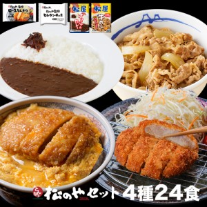 【プレミアム特典送料無料】【松屋】松のやセット 4種24食 (ロースかつ×8 ヒレカツ丼×8 牛めしの具×4 オリジナルカレー×4) 松のや 福