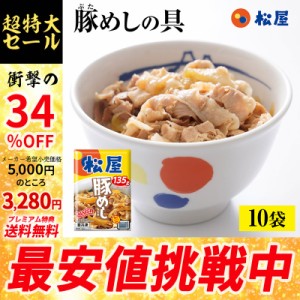 【メーカー希望小売価格5000円→3280円】【プレミアム特典送料無料】【松屋】豚めしの具１０個セット【送料無料】【豚丼の具】時短 牛め