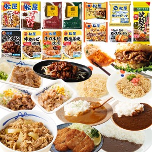 ☆【プレミアム特典送料無料】 松屋 13種30食 在宅応援福袋 詰め合せ 牛めしの具（プレミアム仕様）やオリジナルカレーなど！  冷凍食品 